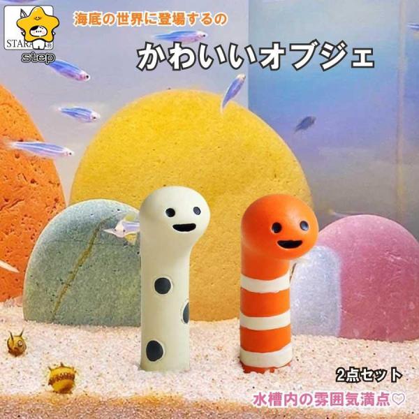 2点セット チンアナゴ アクアリウム 水槽 オブジェ 装飾品 小さい かわいい 水槽用飾り 癒しイン...