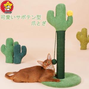 サボテンキャットタワー 可愛い 猫用爪とぎ タワー さぼてん インテリア 爪とぎポール ストレス解消｜step1