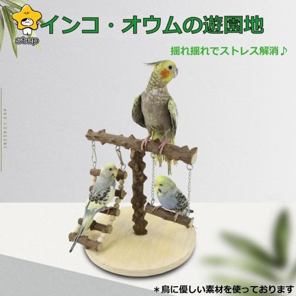 鳥 おもちゃ 小鳥 インコ オウム ブランコ アスレチック ストレス解消 スウィング とまり木 遊び...