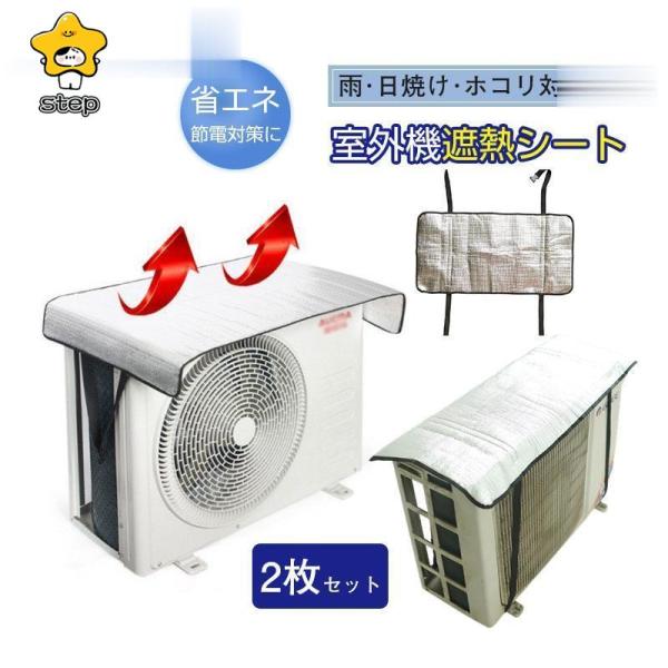 エアコン室外機遮熱シート カバー アルミ 日よけ 省エネ エコ 日除け 雨よけ 簡単 2枚セット 節...