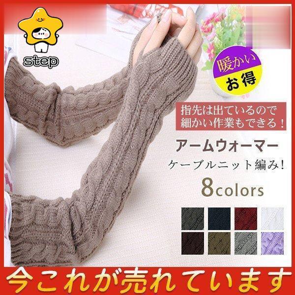 アームウォーマー アームカバー アーム ストレッチ ケーブルニット ハンドウォーマー ニット ロング...