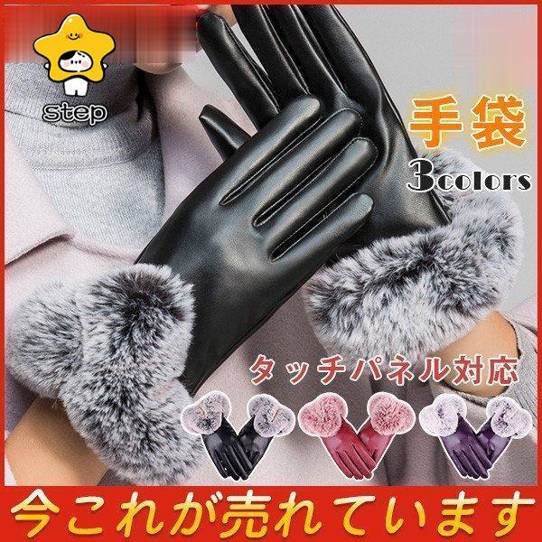 手袋 レディース てぶくろ 暖かい 防寒 裏起毛 厚手 レザー PU ファー タッチパネル対応 寒さ...