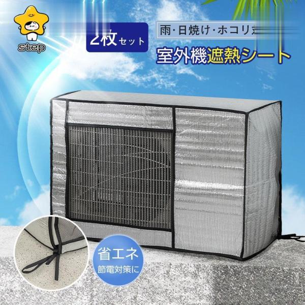 エアコン室外機遮熱シート カバー アルミ 日よけ 省エネ エコ 日除け 雨よけ 簡単 2枚セット 節...