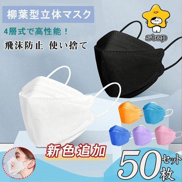 マスク 大人用  50枚入り  柳葉型 不織布 立体 使い捨て 飛沫防止 4層フィルター 男女兼用 ...