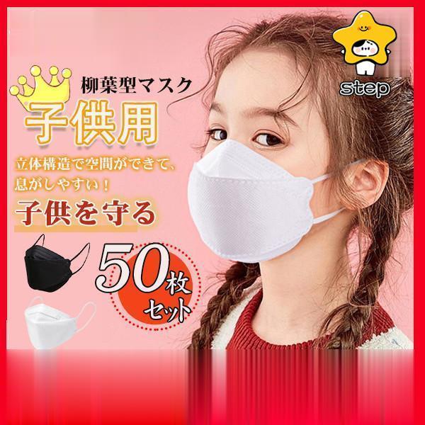 幼児  マスク 使い捨て 不織布 柳葉型 子供 幼稚園 小学生  小学校  通学  50枚  立体構...