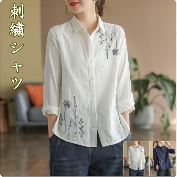 刺繍シャツ レディース 白シャツ 綿100％ 長袖 シャツ  ブラウス トップス 大きサイズ 花柄 ...