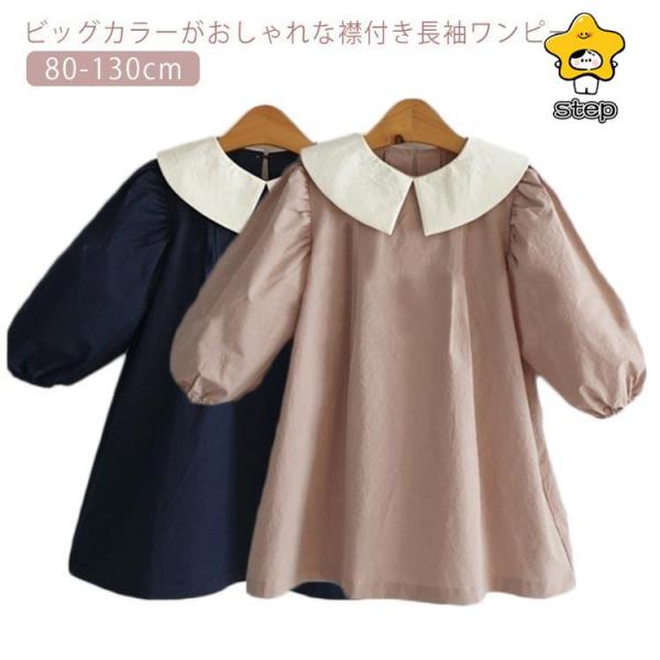 襟付きワンピース 長袖 キッズ ベビー 子供服 ビッグカラー ワンピース ひざ丈 女の子 ジュニア ...