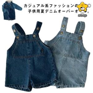 デニムサロペット キッズ オーバーオール ショートパンツ オールインワン デニムパンツ 女の子 男の子 半ズボン 子供服 シンプル カジュア｜ステップワン