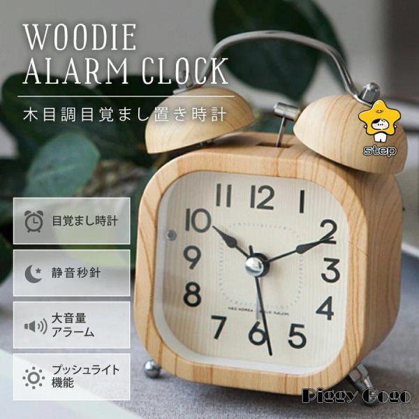 目覚まし時計 置き時計 ウッドアラームクロック アナログ時計 木目調 連続秒針 ベル音 ナイトライト...