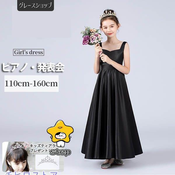 ピアノ発表会 ドレス 中学生 ワンピース ジュニアドレス ロング丈 子供ドレス ブラック 黒 バイオ...