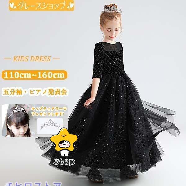 ピアノ発表会 ドレス 高校生 キッズドレス 子供ドレス ブラック 黒 ワンピース お姫様 着やせ 上...