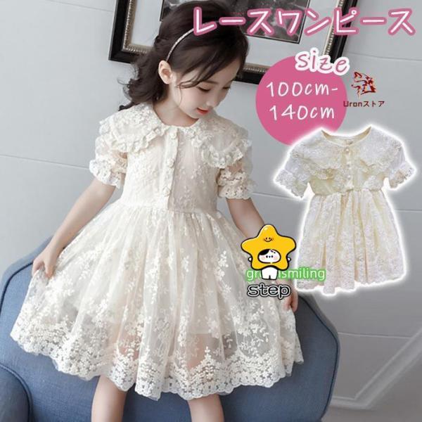 ワンピース 女の子 夏 半袖 キッズ ドレス 刺繍 フォーマル 七五三 結婚式 ピアノ発表会 白 レ...