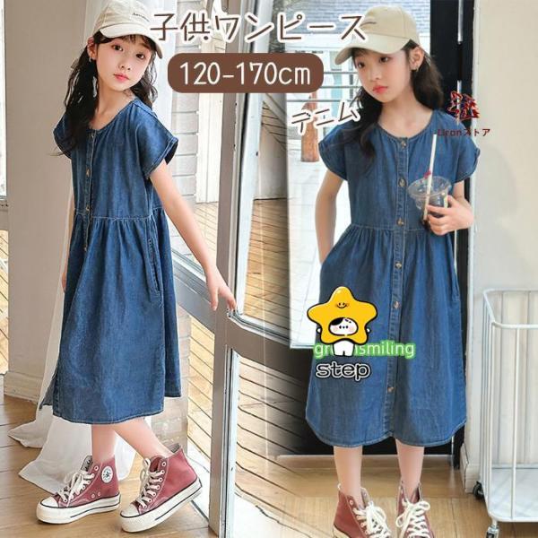 子供服 デニム 女の子 ワンピース 半袖 夏 デニムスカート ロングスカート シャツワンピース ボタ...