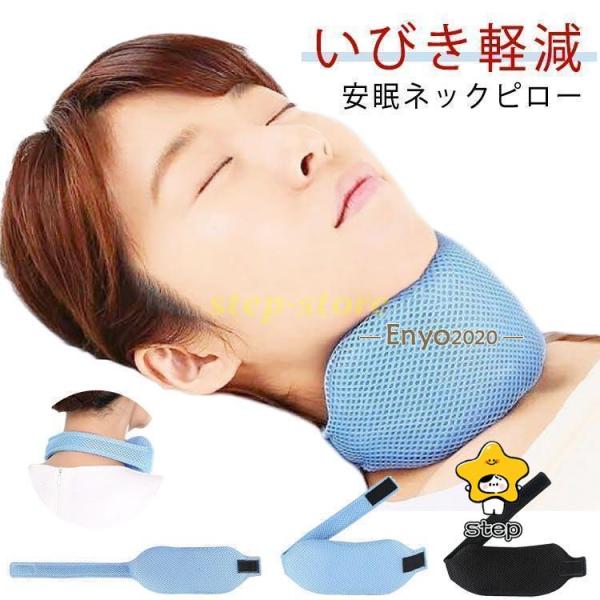 いびき軽減 グッズ いびき 鼻呼吸 鼻 睡眠グッズ 喉 対策 いびき予防グッズ ネック いびき対策グ...