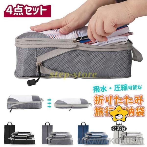 トラベルポーチ 4点セット 圧縮バッグ 撥水 旅行用圧縮袋 洗濯可能 おしゃれ 衣類 収納ポーチ バ...