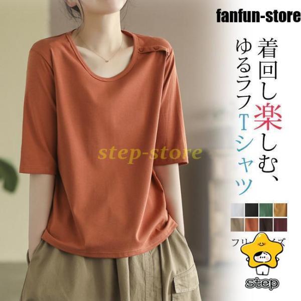 tシャツ レディース 夏新作 半袖 ゆったり トップス 無地 シンプル  おしゃれ  カジュアル  ...