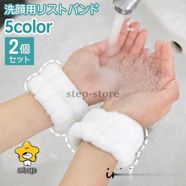 リストバンド 洗顔用 2個セット 両手用 吸水 洗面用 バンド 手首 ウォッシュバンド 袖口 腕 メ...