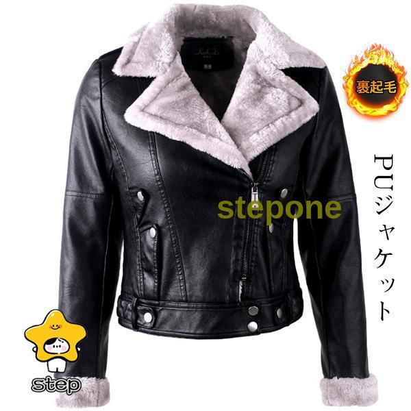 ライダース ジャケット アウター レディース PUジャケット 裏ボア 革ジャン レザージャケット フ...