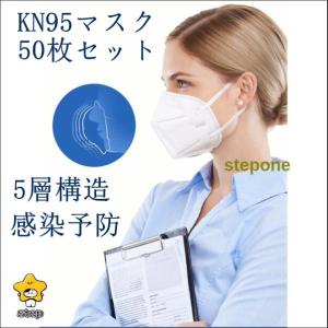 マスク KN95マスク 50枚 N95マスク 夏用マスク 不織布 使い捨て 3D立体 5層 kn95 男女兼用 防塵マスク 乾燥 花粉対策｜step1