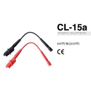 三和電気計器　CL-15a　クランプセンサアダプタ