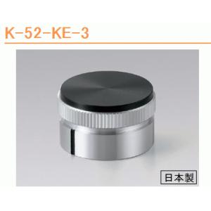 サトーパーツ K-52-KE-3 メタルツマミ