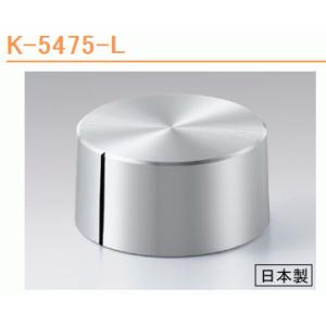サトーパーツ K-5475-L メタルツマミ
