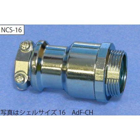 七星科学研究所NCS-162-AdF(F)CH（ フレンジ付きアダプタ）シェルサイズ-16コンタクト...