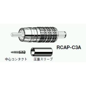 カナレ RCAP-C5A 20個入｜step