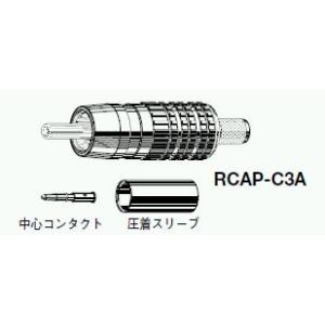 カナレ RCAP-C5F 20個入