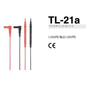 三和電気計器　TL-21a　テストリード