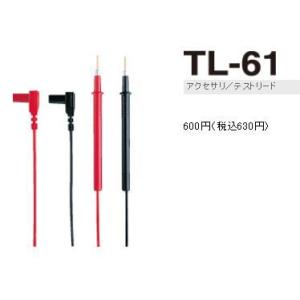 三和電気計器　TL-61  テストリード