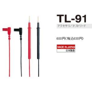 三和電気計器　TL-91　 テストリード