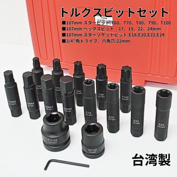 トラック用 トルクスビット トルクスビットセット トルクスビットソケット t60 t70 t80 t...