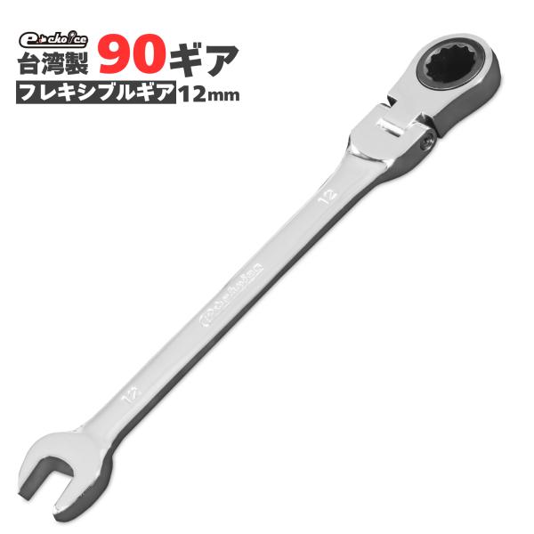 ラチェット ラチェットレンチ  12mm ソケットレンチ レンチセット フレキシブルギアレンチ レン...