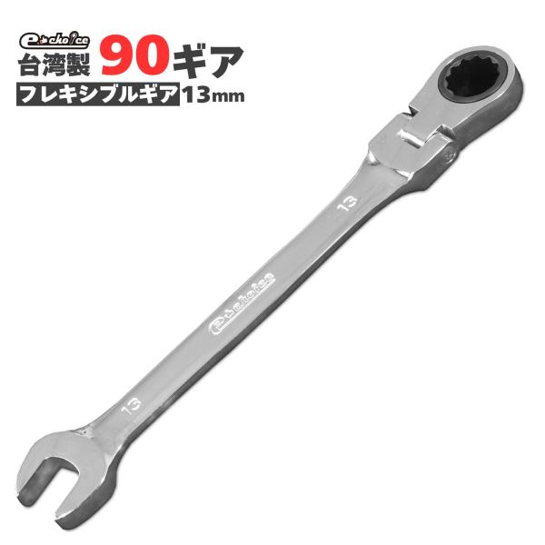 ラチェット ラチェットレンチ  13mm ソケットレンチ レンチセット フレキシブルギアレンチ レン...