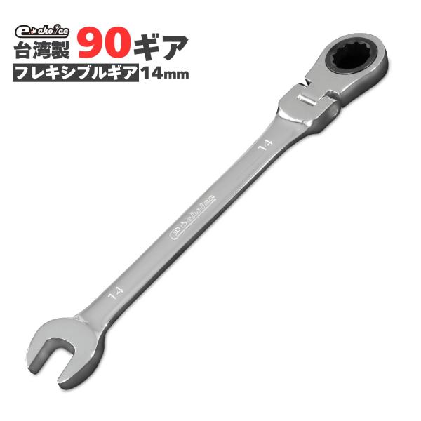 ラチェット ラチェットレンチ  14mm ソケットレンチ レンチセット フレキシブルギアレンチ レン...