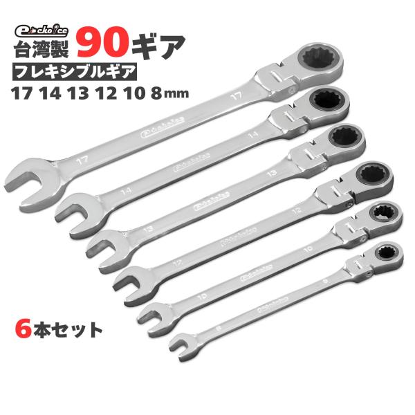 ラチェット ラチェットレンチ ソケットレンチ レンチセット フレキシブルギアレンチ レンチ工具 6本...