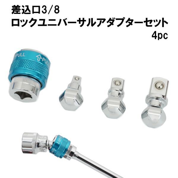 ロック式 ユニバーサルジョイント アダプター 差込角3/8 4pc セット (規格1/4" 3/8"...