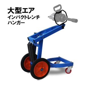 インパクトレンチ ハンガー エアー ホルダー 大型 トラックタイヤ タイヤ交換 手動式 組立簡単 収納トレイ付き 50005｜stepforward