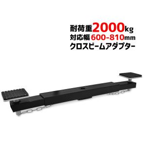 クロスビームアタッチメント・アダプター 耐荷重2ton