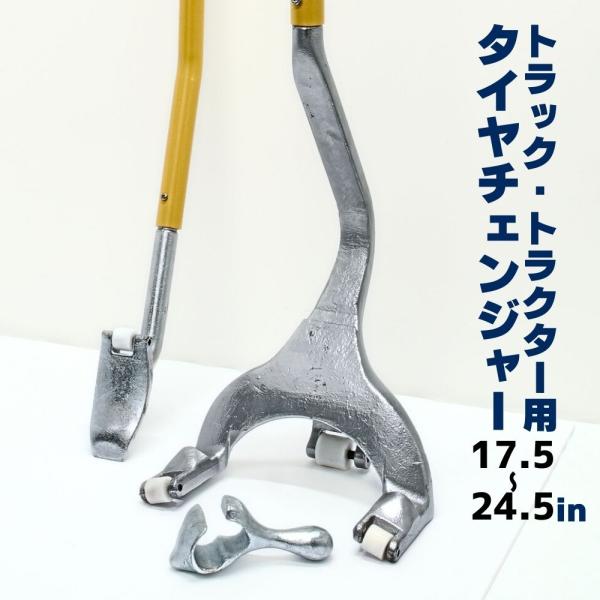 タイヤチェンジャー 手動 タイヤ交換 大型 17.5インチ 24.5インチ トラック トラクター マ...