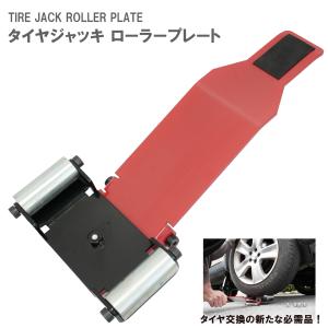 タイヤ交換 工具 タイヤ ジャッキ 作業 タイヤリフター タイヤリフト ポータブル コンパクト 小型  ローラー タイヤホイール リフター タイヤ幅補助｜stepforward