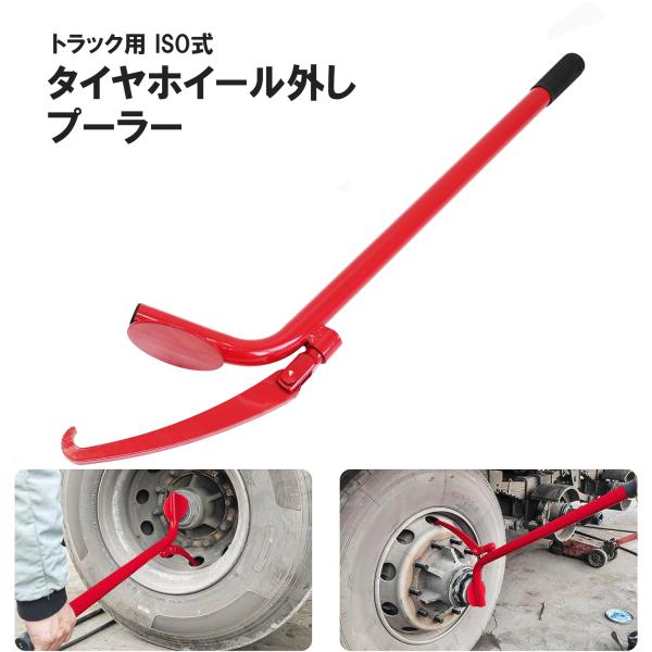 トラック用タイヤプーラー ISOホイール用 タイヤホイール外し 50515