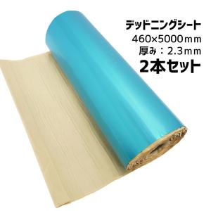 デッドニング デッドニングシート  2本セット 厚さ2.3mm 幅46cm 長さ 重量約20kg 振動制振　防振材 送料無料 紹介動画あり