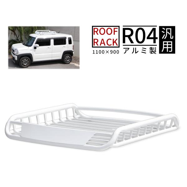 ルーフラック アルミ ルーフバスケット ルーフキャリア ホワイト 組立不要 軽自動車 白 R04W