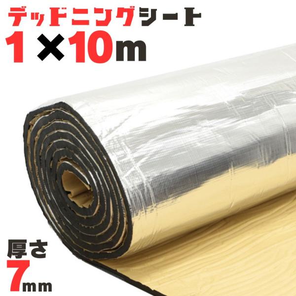 デッドニング シート アルミ 断熱マット 便利グッズ 車  厚さ7mm×幅1000mm×長さ10m ...