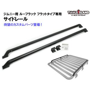 ジムニー　ルーフラック　フラットタイプ用　サイドレール　2本1セット(50649専用)