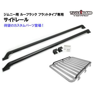 ジムニー ルーフラック フラットタイプ用 サイドレール 2本セット(50649・50665専用)｜TOOLSISLAND