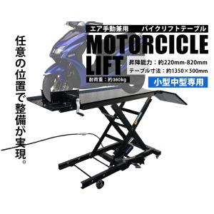 バイクリフト バイクリフトテーブル 油圧 360kg エアー 手動 兼用 小型 中型  バイクスタンド