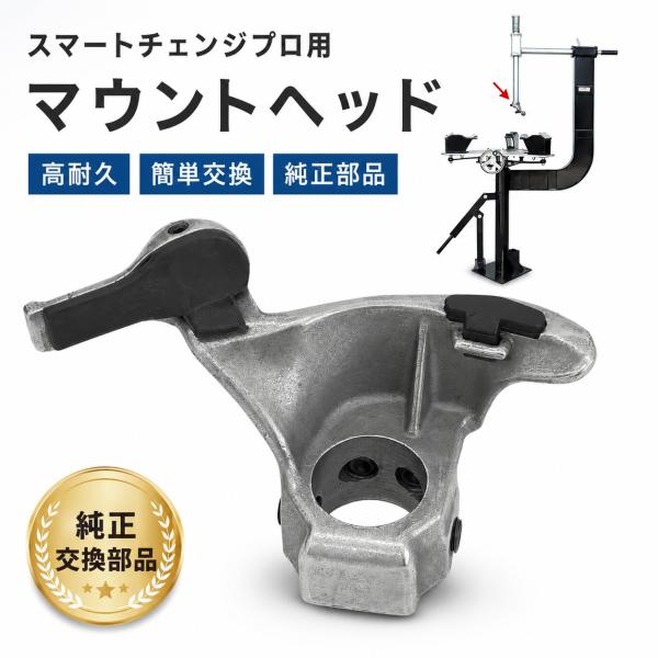 商品型番51502 手動式 タイヤチェンジャー専用 マウントヘッド プロテクター付き 51502-P...